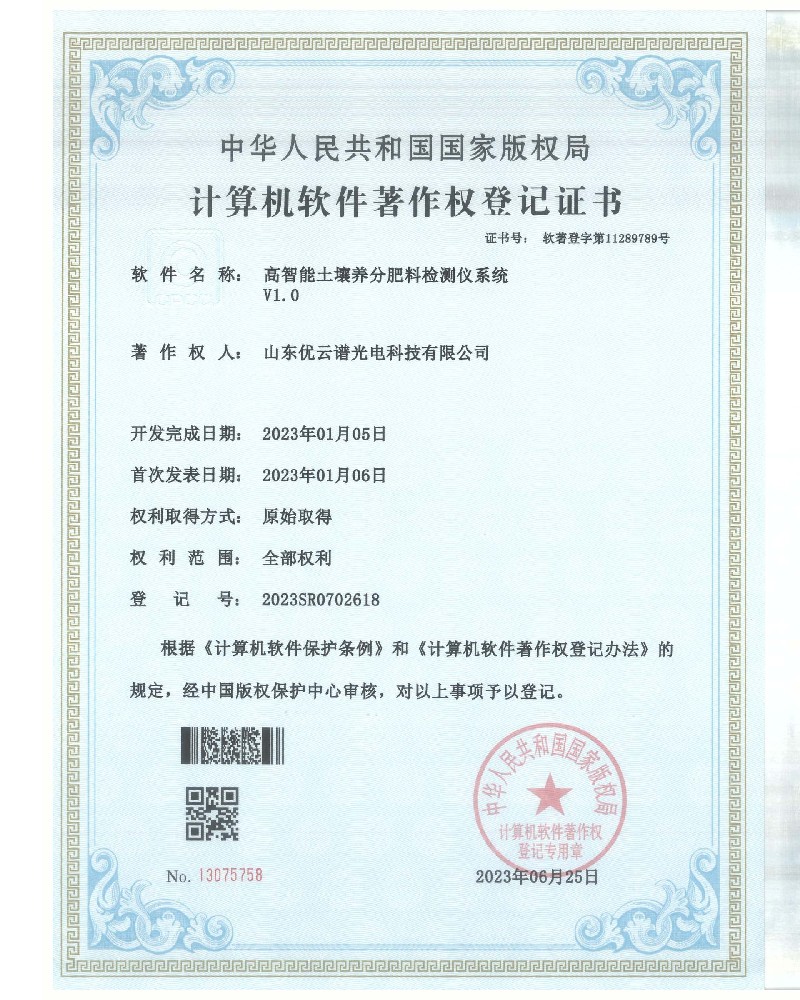 高智能土壤养分肥料好色TV在线观看仪软件著作证书