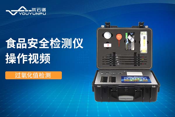 食品安全好色TV在线观看仪好色TV在线观看过氧化值操作视频
