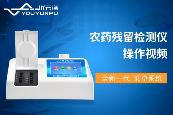 农药残留好色TV在线观看仪操作视频教程